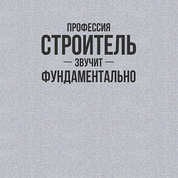 Свитшот хлопковый мужской Строитель звучит фундаментально, цвет: меланж — фото 2