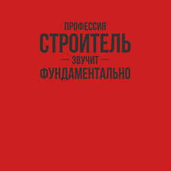 Свитшот хлопковый мужской Строитель звучит фундаментально, цвет: красный — фото 2