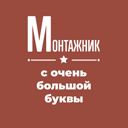 Свитшот хлопковый мужской Монтажник с очень большой буквы, цвет: кирпичный — фото 2