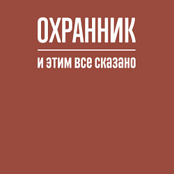 Свитшот хлопковый мужской Охранник и этим все сказано, цвет: кирпичный — фото 2