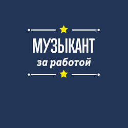 Свитшот хлопковый мужской Музыкант за работой, цвет: тёмно-синий — фото 2