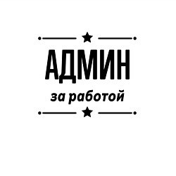 Свитшот хлопковый мужской Админ - за работой, цвет: белый — фото 2