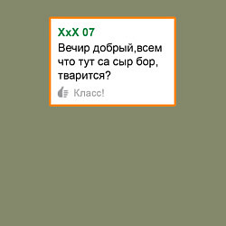 Свитшот хлопковый мужской Дегроклассники - вечер добрый, цвет: авокадо — фото 2