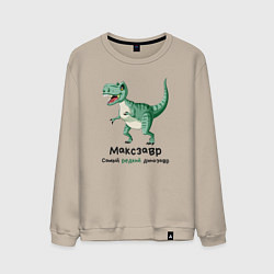 Свитшот хлопковый мужской Максзавр самый редкий динозавр, цвет: миндальный