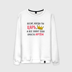 Свитшот хлопковый мужской Бесит, когда ты царь, а все зовут тебя просто Арте, цвет: белый