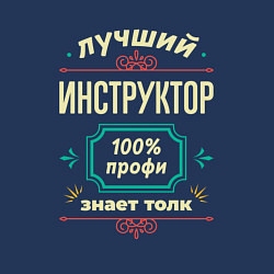 Свитшот хлопковый мужской Лучший инструктор 100% профи, цвет: тёмно-синий — фото 2