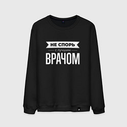 Свитшот хлопковый мужской Не спорь с лучшим врачом, цвет: черный