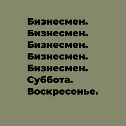 Свитшот хлопковый мужской Бизнесмен - суббота и воскресенье, цвет: авокадо — фото 2