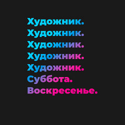 Свитшот хлопковый мужской Художник суббота воскресенье, цвет: черный — фото 2