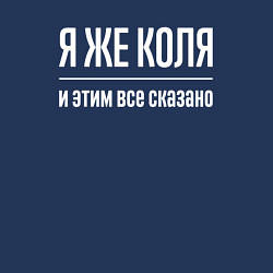 Свитшот хлопковый мужской Я же Коля и этим всё сказано, цвет: тёмно-синий — фото 2