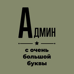 Свитшот хлопковый мужской Админ - с очень большой буквы, цвет: авокадо — фото 2