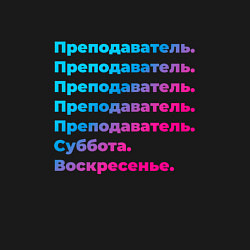Свитшот хлопковый мужской Преподаватель суббота воскресенье, цвет: черный — фото 2