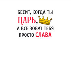 Свитшот хлопковый мужской Бесит, когда ты царь, а все зовут тебя просто Слав, цвет: белый — фото 2