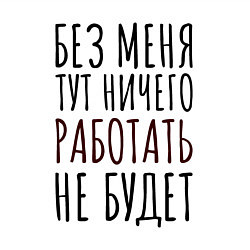 Свитшот хлопковый мужской Без меня тут ничего работать не будет, цвет: белый — фото 2