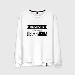 Мужской свитшот Не спорь с лыжником