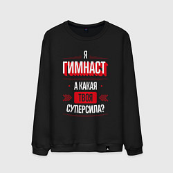 Свитшот хлопковый мужской Надпись: я гимнаст, а какая твоя суперсила?, цвет: черный