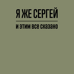 Свитшот хлопковый мужской Я же Сергей - и этим всё сказано, цвет: авокадо — фото 2
