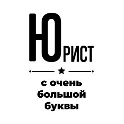 Свитшот хлопковый мужской Юрист - с очень большой буквы, цвет: белый — фото 2
