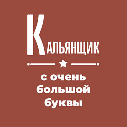 Свитшот хлопковый мужской Кальянщик с очень большой буквы, цвет: кирпичный — фото 2