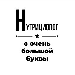 Свитшот хлопковый мужской Нутрициолог - с очень большой буквы, цвет: белый — фото 2