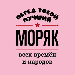 Свитшот хлопковый мужской Перед тобой лучший моряк - всех времён и народов, цвет: светло-розовый — фото 2