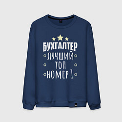 Свитшот хлопковый мужской Бухгалтер номер 1, цвет: тёмно-синий