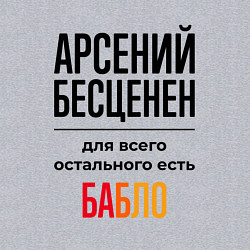Свитшот хлопковый мужской Арсений бесценен, для всего остального есть бабло, цвет: меланж — фото 2