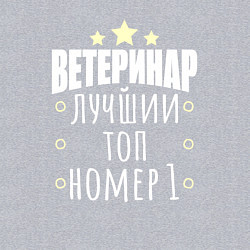 Свитшот хлопковый мужской Топ ветеринар, цвет: меланж — фото 2