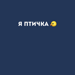 Свитшот хлопковый мужской Я ПТИЧКА, цвет: тёмно-синий — фото 2