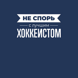 Свитшот хлопковый мужской Не спорь с лучшим хоккеистом, цвет: тёмно-синий — фото 2