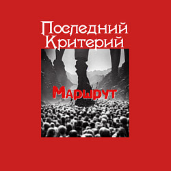 Свитшот хлопковый мужской Маршрут - Последний Критерий, цвет: красный — фото 2