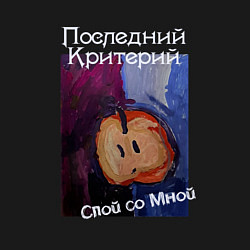 Свитшот хлопковый мужской Спой со мной - Последний Критерий, цвет: черный — фото 2