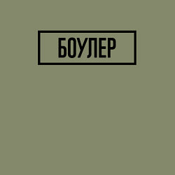 Свитшот хлопковый мужской Боулер табличка, цвет: авокадо — фото 2