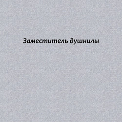 Свитшот хлопковый мужской Заместитель душнилы - темная, цвет: меланж — фото 2