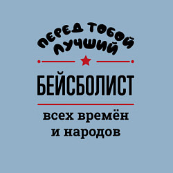 Свитшот хлопковый мужской Перед тобой лучший бейсболист - всех времён и наро, цвет: мягкое небо — фото 2