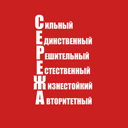 Свитшот хлопковый мужской Сильный Сережа, цвет: красный — фото 2