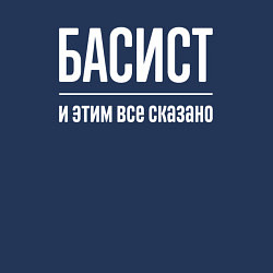 Свитшот хлопковый мужской Басист и этим все сказано, цвет: тёмно-синий — фото 2