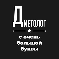 Свитшот хлопковый мужской Диетолог с очень большой буквы, цвет: черный — фото 2