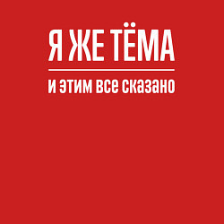 Свитшот хлопковый мужской Я же Тёма и этим всё сказано, цвет: красный — фото 2