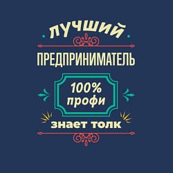 Свитшот хлопковый мужской Лучший предприниматель 100% профи, цвет: тёмно-синий — фото 2