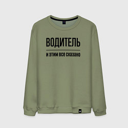 Мужской свитшот Водитель - и этим все сказано