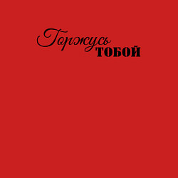 Свитшот хлопковый мужской Горжусь тобой, цвет: красный — фото 2