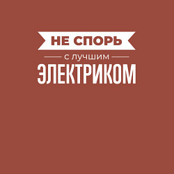 Свитшот хлопковый мужской Не спорь с лучшим электриком, цвет: кирпичный — фото 2