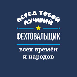 Свитшот хлопковый мужской Перед тобой лучший фехтовальщик всех времён и наро, цвет: тёмно-синий — фото 2