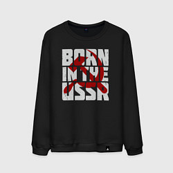 Свитшот хлопковый мужской Родился в СССР, цвет: черный