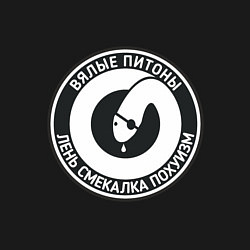 Свитшот хлопковый мужской Вялые питоны, цвет: черный — фото 2