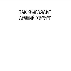 Свитшот хлопковый мужской Так выглядит лучший хирург - Врач, цвет: белый — фото 2