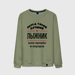 Свитшот хлопковый мужской Перед тобой лучший лыжник - всех времён и народов, цвет: авокадо