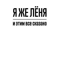 Свитшот хлопковый мужской Я же Лёня - и этим всё сказано, цвет: белый — фото 2