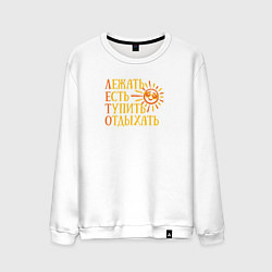 Свитшот хлопковый мужской Суть лета, цвет: белый